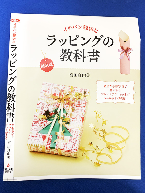 ラッピングテクニックNO1
